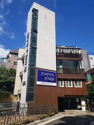 한서자기한의원 — 업체가 네이버 플레이스에 올린 사진 1
