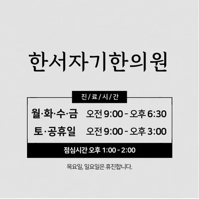 한서자기한의원 — 업체가 네이버 플레이스에 올린 사진 3