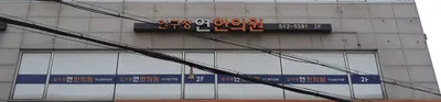 압구정연한의원 — 업체가 네이버 플레이스에 올린 사진 1