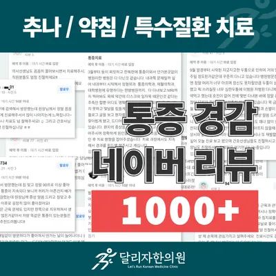 달리자한의원 — 업체가 네이버 플레이스에 올린 사진 2