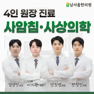 남서울한의원 — 업체가 네이버 플레이스에 올린 사진 1