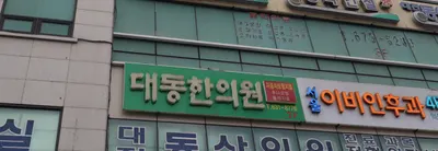 대동한의원 — 업체가 네이버 플레이스에 올린 사진 1