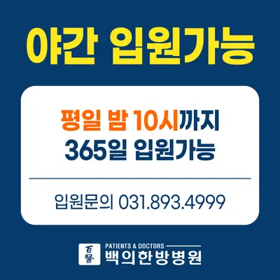 백의한방병원 — 업체가 네이버 플레이스에 올린 사진 1