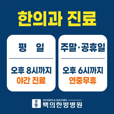 백의한방병원 — 업체가 네이버 플레이스에 올린 사진 3