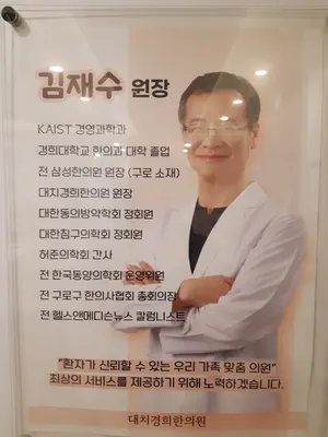 대치경희한의원 — 업체가 네이버 플레이스에 올린 사진 2