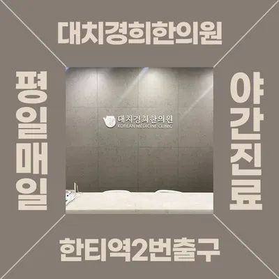대치경희한의원 — 업체가 네이버 플레이스에 올린 사진 3