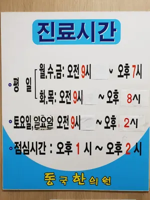 동국한의원 — 업체가 네이버 플레이스에 올린 사진 2