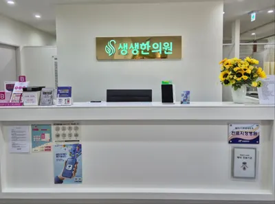 생생한의원 — 업체가 네이버 플레이스에 올린 사진 2