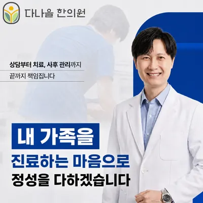 다나을한의원 — 업체가 네이버 플레이스에 올린 사진 1