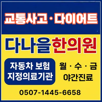 다나을한의원 — 업체가 네이버 플레이스에 올린 사진 2