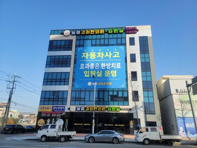 늘봄경희한의원 — 업체가 네이버 플레이스에 올린 사진 1
