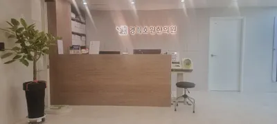 경희호원한의원 — 업체가 네이버 플레이스에 올린 사진 1