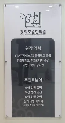 경희호원한의원 — 업체가 네이버 플레이스에 올린 사진 2