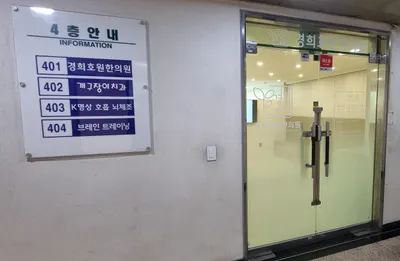 경희호원한의원 — 업체가 네이버 플레이스에 올린 사진 3