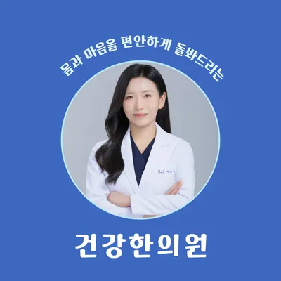 건강한의원 — 업체가 네이버 플레이스에 올린 사진 1
