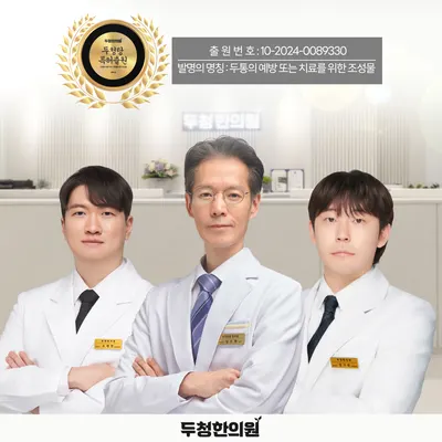 두청한의원 — 업체가 네이버 플레이스에 올린 사진 1