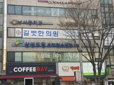길벗한의원 — 업체가 네이버 플레이스에 올린 사진 1