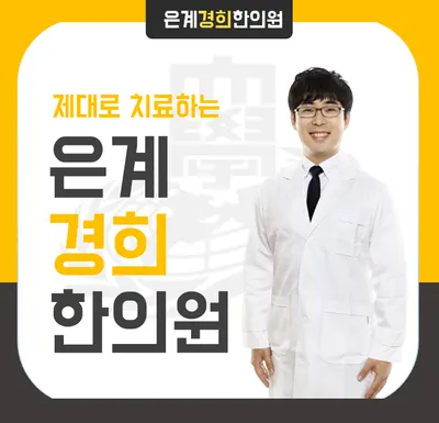은계경희한의원 — 업체가 네이버 플레이스에 올린 사진 1