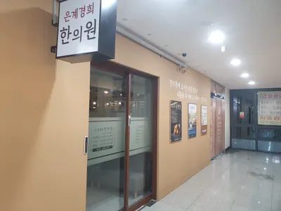 은계경희한의원 — 업체가 네이버 플레이스에 올린 사진 2