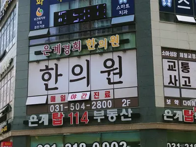 은계경희한의원 — 업체가 네이버 플레이스에 올린 사진 3