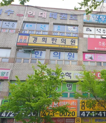 경희한의원 — 업체가 네이버 플레이스에 올린 사진 1