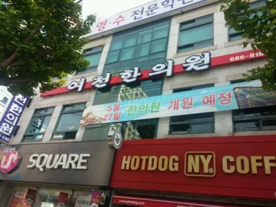여천한의원 — 업체가 네이버 플레이스에 올린 사진 1