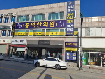 홍익한의원 — 업체가 네이버 플레이스에 올린 사진 2