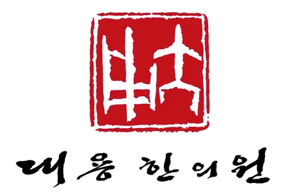 대용한의원 — 업체가 네이버 플레이스에 올린 사진 1