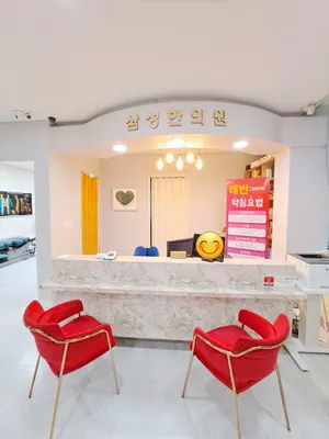 삼성한의원 — 업체가 네이버 플레이스에 올린 사진 3