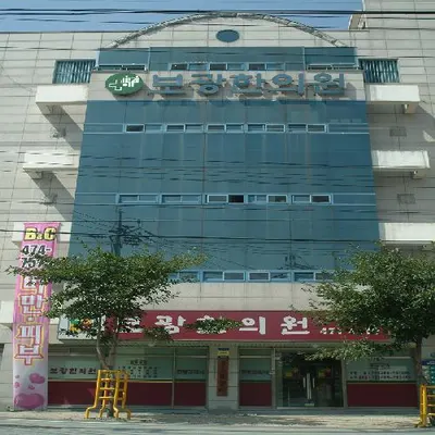보광한의원 — 업체가 네이버 플레이스에 올린 사진 1