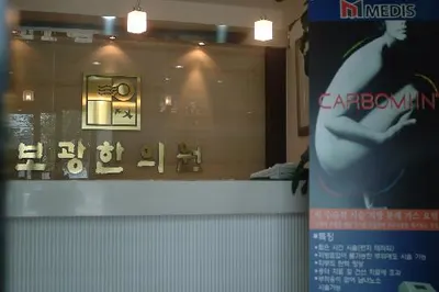 보광한의원 — 업체가 네이버 플레이스에 올린 사진 2