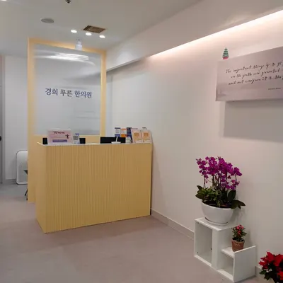 경희푸른한의원 — 업체가 네이버 플레이스에 올린 사진 1