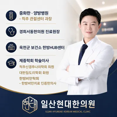 일산현대한의원 — 업체가 네이버 플레이스에 올린 사진 2