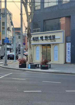 미라인맥한의원 — 업체가 네이버 플레이스에 올린 사진 2