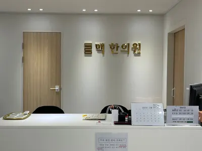 미라인맥한의원 — 업체가 네이버 플레이스에 올린 사진 3