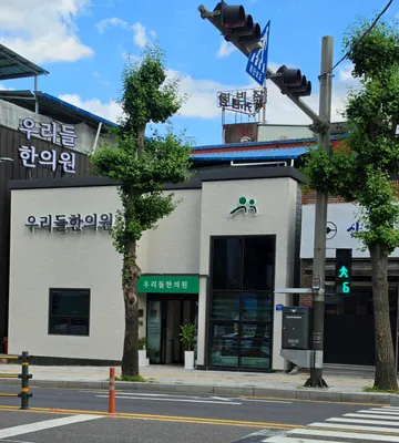 우리들한의원 — 업체가 네이버 플레이스에 올린 사진 1