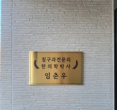 우리들한의원 — 업체가 네이버 플레이스에 올린 사진 2