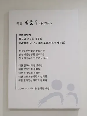 우리들한의원 — 업체가 네이버 플레이스에 올린 사진 3