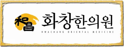 화창한의원 — 업체가 네이버 플레이스에 올린 사진 1