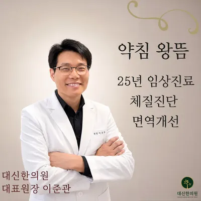 대신한의원 — 업체가 네이버 플레이스에 올린 사진 1