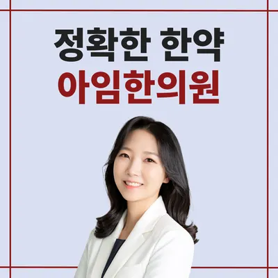 아임한의원 — 업체가 네이버 플레이스에 올린 사진 1