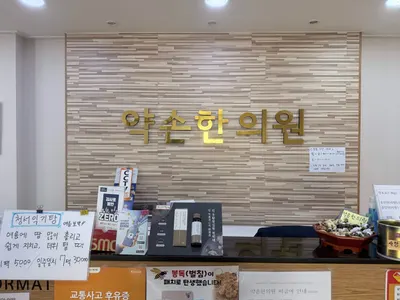 약손한의원 — 업체가 네이버 플레이스에 올린 사진 1
