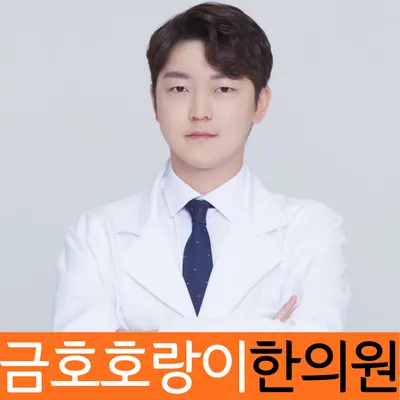 금호호랑이한의원 — 업체가 네이버 플레이스에 올린 사진 1