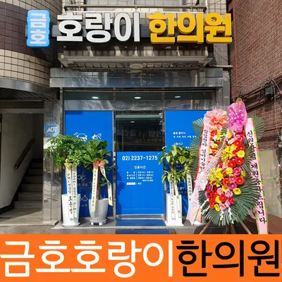 금호호랑이한의원 — 업체가 네이버 플레이스에 올린 사진 2