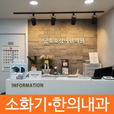 금호호랑이한의원 — 업체가 네이버 플레이스에 올린 사진 3