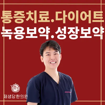 제생당한의원 — 업체가 네이버 플레이스에 올린 사진 1