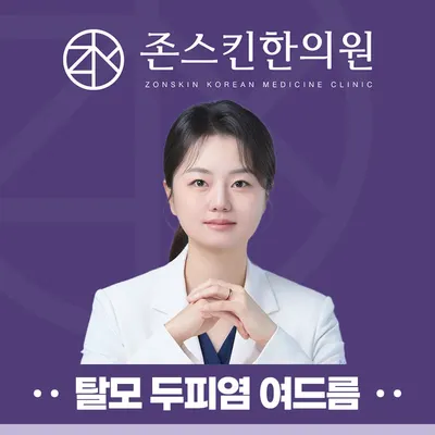 존스킨한의원 — 업체가 네이버 플레이스에 올린 사진 1