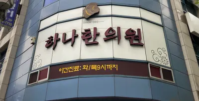 하나한의원 — 업체가 네이버 플레이스에 올린 사진 1