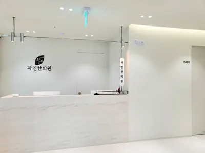 자연한의원 — 업체가 네이버 플레이스에 올린 사진 1