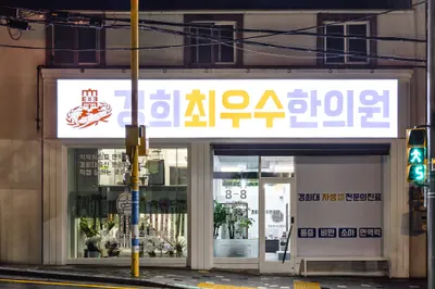 경희최우수한의원 — 업체가 네이버 플레이스에 올린 사진 1